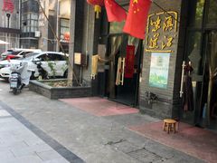 门面-邵顺兴锅盖面(金山宝地店)