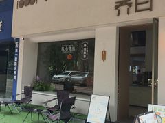 -乔曰Qiao Yue·茶咖局