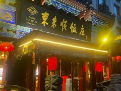 -东来顺饭庄(天坛店)