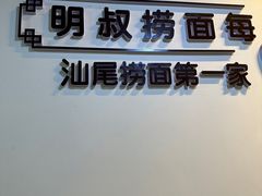 -明叔捞面