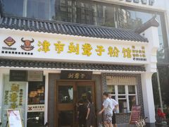 门面-津市刘聋子粉馆岳阳总店