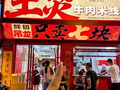 -窄巷口生烫牛肉米线(客村店)