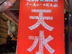-马玉林天水麻辣烫(一马路清真店)