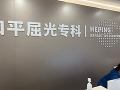 -上海大学附属上海和平眼科医院