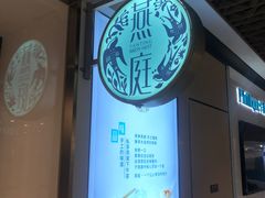 -燕庭·纯燕窝·甜品下午茶(南京西路店)
