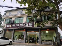 -周鱼鳅饭店