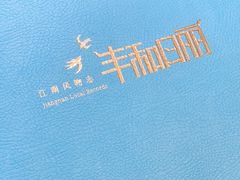 -丰和日丽(瑞虹天地月亮湾店)