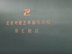-刘健艺术钢琴学校·专注钢琴教育25周年(徐家汇校区)