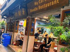 -吴财记面家(大同路店)