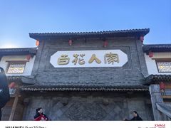 -百花人家(门城水岸店)