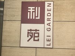 -利苑酒家(华熙国际店)