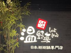 -温野菜涮涮锅(西单大悦城店)