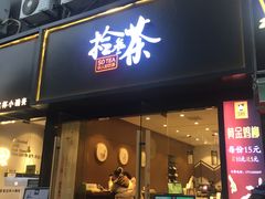 门面-拾叁茶(罗汉巷店)