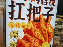 -乐彡炸串·烤苕皮(西单华威约饭街店)