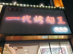 -一代烤翅王(大汉口店)