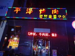 门面-平泽烤肉(锦水街店)