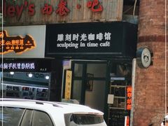 门面-雕刻时光咖啡馆(师大路店)