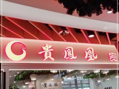 门面-贵凤凰贵州米粉(清河和盈中心店)