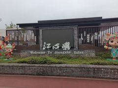 -江心屿景区