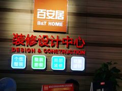 -百安居装修设计中心(海珠店)