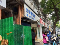 -芳婆糕团店(王府大街店)