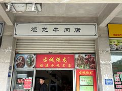 -炬龙牛肉店(新华店)