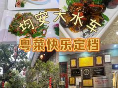 -大水车公馆·顺德菜·妈姐菜(均安店)