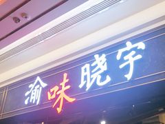 门面-晓宇重庆火锅(赛格国际购物中心店)