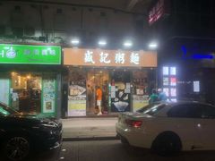 -盛记粥面(佐敦店)