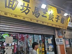 -回坊马二饺子馆