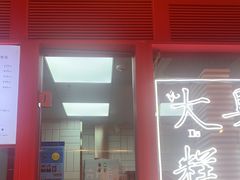 门面-阮大兴糕团(日月光中心店)