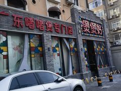 -煲煲好(朝阳门店)