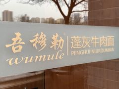 门面-吾穆勒蓬灰牛肉面·清真(北滨河中路店)