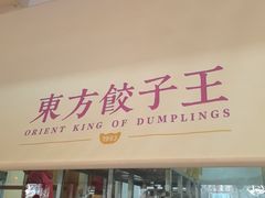 -东方饺子王(和平里店)
