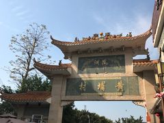 -黄埔古港