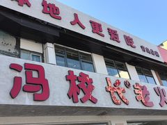 -冯校长老火锅(中联广场店)