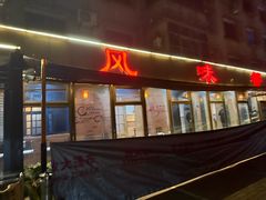 -掌上鲜(南顺城街店)