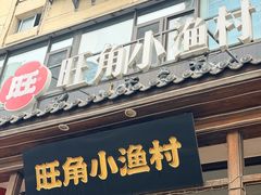 -旺角小渔村·海肠捞饭开创者(二马路店)