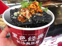 -黑色经典臭豆腐·湖南特产(坡子街店)