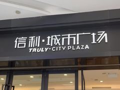 -信利城市广场