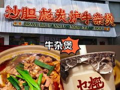 -沙胆彪炭炉牛杂煲(上海日月光广场店)