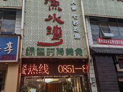 -渔水湾(小河店)