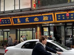 -清真马虎面馆(西七路店)
