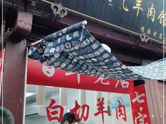 门面-老七宝热气羊肉馆