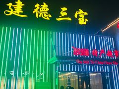 -建德半岛凯豪大酒店