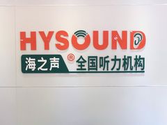 -海之声助听器(武宁南路店)