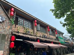 -打酱油·非遗淮扬菜(瘦西湖梅岭店)