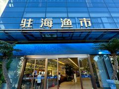 -驻海渔市(置信店)