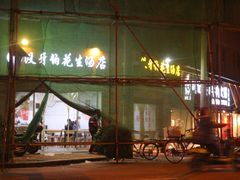 门面-没牙伯花生汤店(老药洲店)