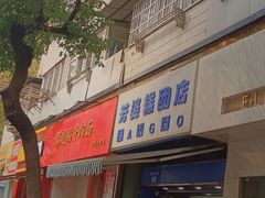 门面-芳婆糕团店(王府大街店)
